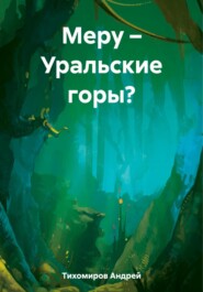 бесплатно читать книгу Меру – Уральские горы? автора Андрей Тихомиров