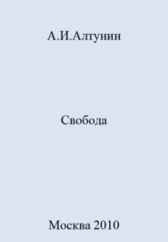 бесплатно читать книгу Свобода автора Александр Алтунин