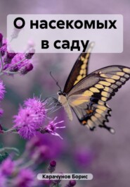 бесплатно читать книгу О насекомых в саду автора Борис Карачунов