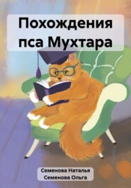 бесплатно читать книгу Похождения пса Мухтара автора Ольга Семенова