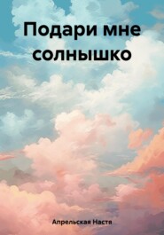 бесплатно читать книгу Подари мне солнышко автора Настя Апрельская