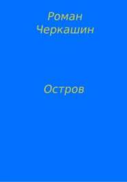 бесплатно читать книгу Остров автора Роман Черкашин
