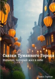 бесплатно читать книгу Сказки Туманного Города. Мальчик, который жил в небе автора Павел Горнов