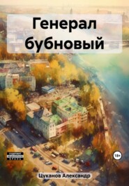 бесплатно читать книгу Генерал бубновый автора Александр Цуканов