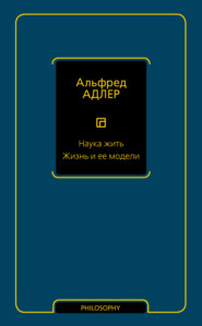 бесплатно читать книгу Наука жить. Жизнь и ее модели автора Альфред Адлер