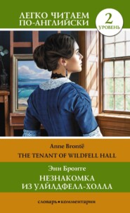 бесплатно читать книгу Незнакомка из Уайлдфелл-Холла. Уровень 2 / The Tenant of Wildfell Hall автора Энн Бронте