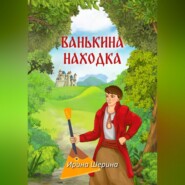бесплатно читать книгу Ванькина находка автора Ирина Шерина
