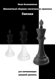 бесплатно читать книгу Шахматный сборник тактических приемов. Связка для начинающих. Средний уровень автора Иван Кожевников