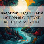 бесплатно читать книгу История о петухе, кошке и лягушке автора Владимир Одоевский