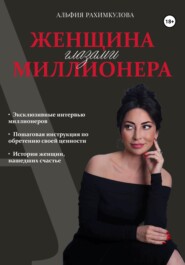 бесплатно читать книгу Женщина глазами миллионера автора Альфия Рахимкулова