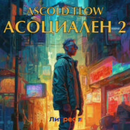 бесплатно читать книгу Асоциален 2 автора Ascold Flow