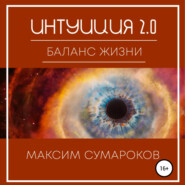 бесплатно читать книгу Интуиция 2.0. Баланс жизни автора Максим Сумароков