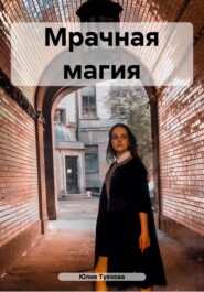 бесплатно читать книгу Мрачная магия автора Юлия Туезова