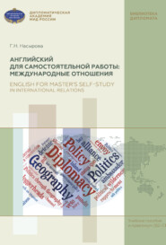 бесплатно читать книгу Английский для самостоятельной работы: Международные отношения. Учебное пособие и практикум (В2-С1) / English for Master’s Self-Study in International Relations. Textbook with Practical Exercises (В2- автора Гульнара Насырова