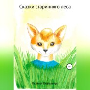 бесплатно читать книгу Сказки старинного леса автора Ксения Ковальчук