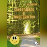 бесплатно читать книгу Коля-колобок и Умное царство автора Ирина Тушева
