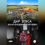 бесплатно читать книгу Дар Зевса автора Владимир Босин