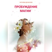 бесплатно читать книгу Пробуждение магии автора Наталья Денисова