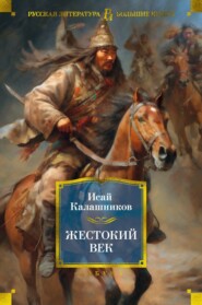 бесплатно читать книгу Жестокий век автора Исай Калашников