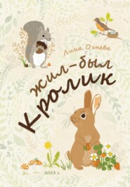 бесплатно читать книгу Жил-был Кролик автора Лина Огнева
