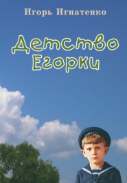 бесплатно читать книгу Детство Егорки автора Игорь Игнатенко