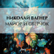 бесплатно читать книгу Майор и сверчок автора Николай Вагнер