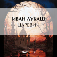 бесплатно читать книгу Царевич автора Иван Лукаш
