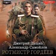 бесплатно читать книгу Ротмистр Гордеев автора Александр Самойлов