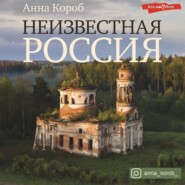 бесплатно читать книгу Неизвестная Россия автора Анна Короб