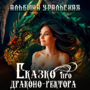 бесплатно читать книгу Сказко про драконо-ректора автора Альбина Уральская