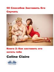бесплатно читать книгу 50 Cпособов Заставить Его Скучать автора Celine Claire