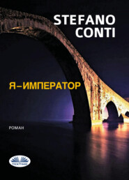 бесплатно читать книгу Я - Император автора Stefano Conti