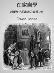 бесплатно читать книгу 在家自學 автора Owen Jones