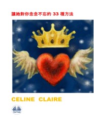 бесплатно читать книгу 讓她對你念念不忘的 33 種方法 автора Celine Claire