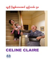 бесплатно читать книгу သူ့ကို ပိုချစ်လာအောင် နည်းလမ်း ၅၀ автора Celine Claire
