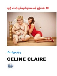 бесплатно читать книгу သူ့ကို မင်းကိုလွမ်းဆွတ်သွားစေမယ့် နည်းလမ်း 50 автора Celine Claire