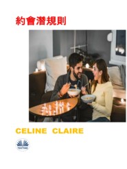 бесплатно читать книгу 約會潛規則 автора Celine Claire