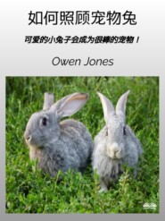 бесплатно читать книгу 如何照顾宠物兔 автора Owen Jones