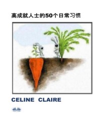 бесплатно читать книгу 高成就人士的50个日常习惯 автора Celine Claire