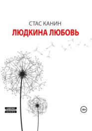 бесплатно читать книгу Людкина любовь автора Стас Канин