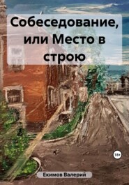 бесплатно читать книгу Место в строю автора Валерий Екимов