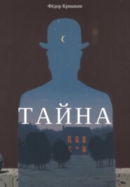 бесплатно читать книгу Тайна автора Фёдор Кришкин