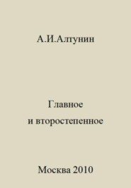 бесплатно читать книгу Главное и второстепенное автора Александр Алтунин