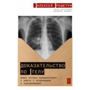 бесплатно читать книгу Доказательство по телу: Живые истории судмедэксперта о работе с потерпевшими и подозреваемыми автора Алексей Решетун