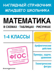 бесплатно читать книгу Математика в схемах, таблицах, рисунках автора Елена Пожилова
