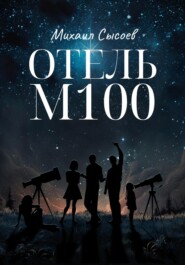 бесплатно читать книгу Отель М100 автора Михаил Сысоев