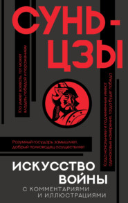 бесплатно читать книгу Искусство войны. С комментариями и иллюстрациями автора  Сунь-цзы