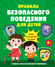 бесплатно читать книгу Правила безопасного поведения для детей. Самая спасательная книжка! автора  Эксмодетство