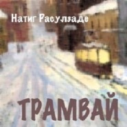 бесплатно читать книгу Трамвай автора Натиг Расулзаде