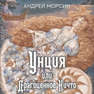 бесплатно читать книгу Унция или Драгоценное Ничто автора Андрей Морсин